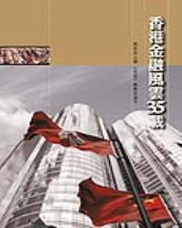 香港金融風雲35載